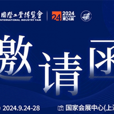 第24屆中國國際工業(yè)博覽會，我們誠邀您作為特邀嘉賓蒞臨參觀、洽談。