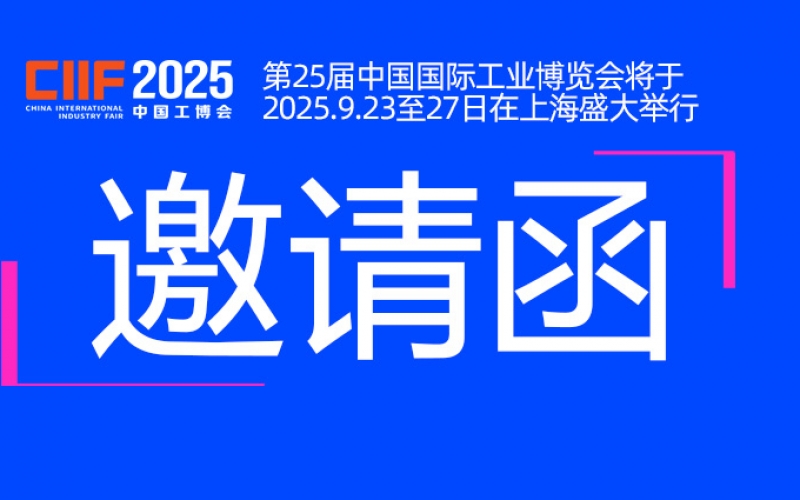 邀請函丨浙江雷諾爾與您相約CIIF2025中國國際工業博覽會