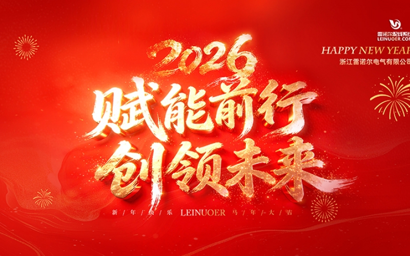  賦能前行，創(chuàng)領(lǐng)未來 ——浙江雷諾爾2025年度盛會(huì)暨頒獎(jiǎng)典禮圓滿舉行